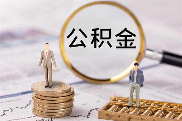 德州封存公积金一次性支取（公积金账户封存可以一次性提取吗）