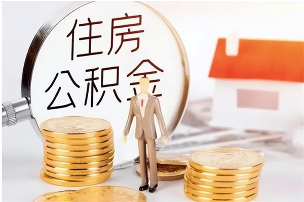 德州公积金离职多久可以取钱（公积金离职多久可以全部提取）