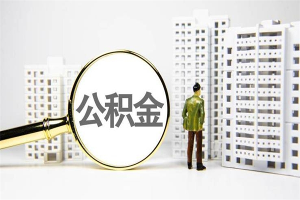 德州带代提公积金（公积金代提有风险吗）