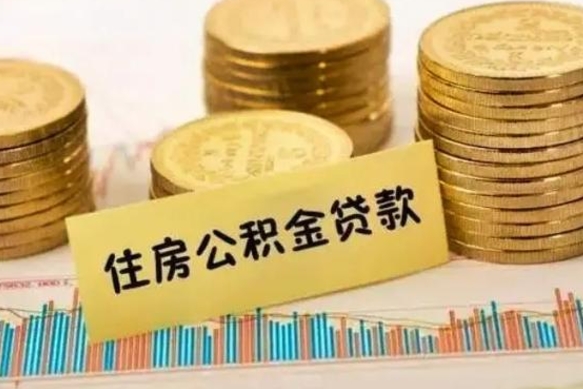 德州公积金在什么情况下可以取出来（公积金什么情况下可以取出来?）