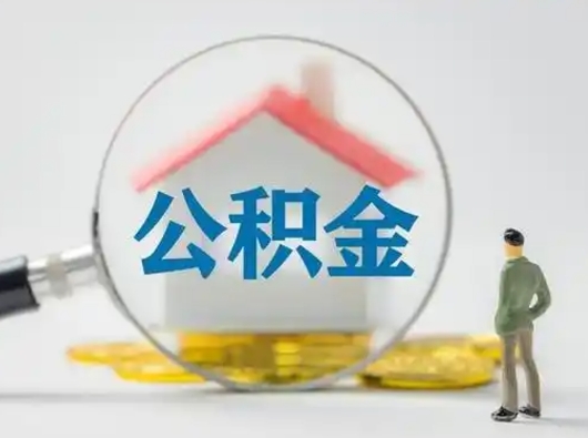 德州住房公积金领取办法（2020年如何领取住房公积金）