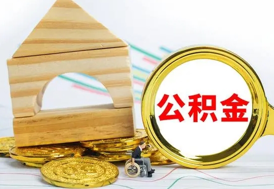 德州公积金在什么情况下可以取出来（公积金什么情况下可以取出来?）